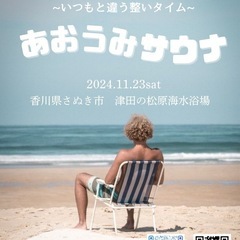 香川県　屋外サウナイベント