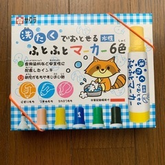 ほぼ新品❣️サクラ 洗たく でおとせる 水性 ふとふとマーカー6色