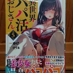 異世界パパ活おじさん 第5巻 ゆげ けてる 双葉社 モンスターコ...