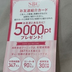 SBC 湘南美容  お友達紹介カード クーポン 5000円相当