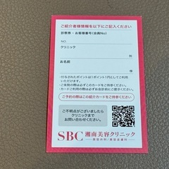 SBC 湘南美容  お友達紹介カード クーポン 5000円相当の画像