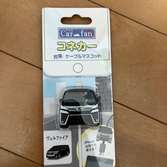 トヨタヴェルファイア　充電ケーブルマスコット