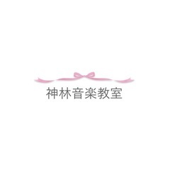 神林音楽教室のブログを更新しました♪