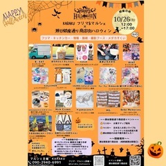 瀬谷銀座通り商店街ハロウィン2024🎃KARAKUフリマ&マルシェ