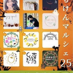 おもけんマルシェ25 『ハロウィン🎃スペシャル』