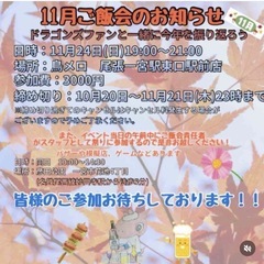 2024年🎶11月24日（日）ドラゴンズファン忘年会イベント🎪