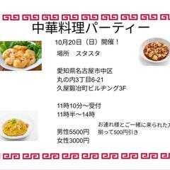 【10/20本日お昼！】ジモティー🈹✨出会い✨中華料理パーティー✨✨