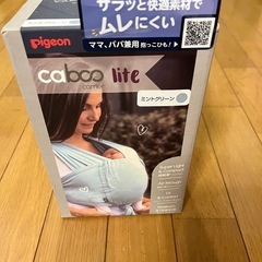 caboo抱っこ紐　未使用水通しのみ