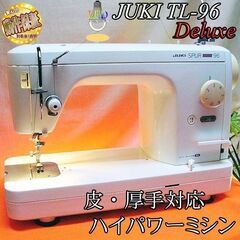 JUKI - JUKI【◆皮もOK◆ハイパワー直線縫いミシン　TL-96 Deluxe】整備済 JUKI【◇皮もOK◇ハイパワー直線縫いミシン TL-96 Deluxe】整備済み
