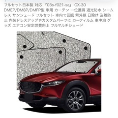 CＸ30用サンシェード(フロント、リア、サイド）