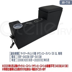 中古❗️タウンエースバン ライトエースバン マイナーチェンジ前 専用 コンソール GL DX USB付 抗菌 AR-T18の画像
