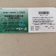 東京万葉倶楽部　割引券