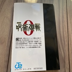 呪術廻戦 0.5巻 非売品 映画特典 漫画 マンガ 古本の画像