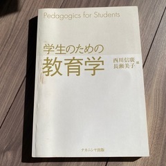 学生のための教育学 古本 大学 教本 参考書 