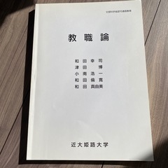 非売品 教本 教職論 参考書 通信教育