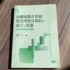 古本 幼稚園教育要領 保育所保育指針の成立と変遷 教本 大学 参...
