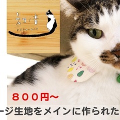 【高円寺】 ネコノ音さんの猫用首輪・猫ちゃんのおもちゃ等を販売中！ 
