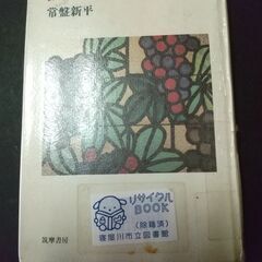 熱い焙じ茶　常盤新平　筑摩書房　初版