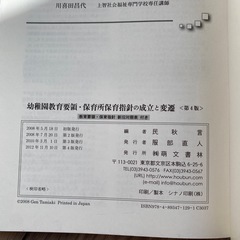 古本 幼稚園教育要領 保育所保育指針の成立と変遷 教本 大学 参考書 資格試験の画像