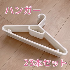 ハンガー＊23本セット