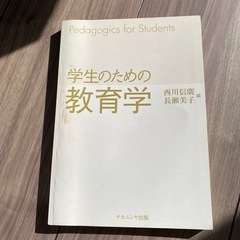 学生のための教育学 古本 大学 教本 参考書 の画像