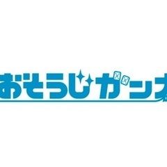 ハウスクリーニング未経験者募集。稼ぎながら技術を学んでもらい独立...