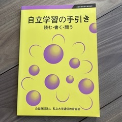 非売品 自立学習の手引き 読む書く問う 古本 通信教育