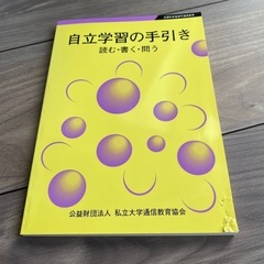 非売品 自立学習の手引き 読む書く問う 古本 通信教育の画像