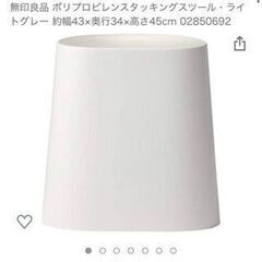 ポリプロピレンスツール・ライトグレー　１個　【無印良品】