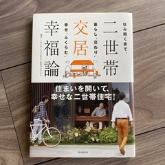 古本 2世帯住宅 二世帯公居幸福論 ミサワホーム 朝日新聞出版