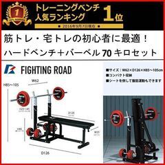 ① 現行モデル 美品 ファイティングロード/ FIGHTING ROAD　ハードベンチ＋ラバープレート70Kg+ダンベルシャフト 2本+バーベルシャフト 1本 手渡し希望/自社配送可能（配送エリアについてお問い合わせください）筋トレ・宅トレの初心者に最適の画像