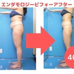 秋のキャンペーン🧡エンダモロジー全身体験🌟3980円