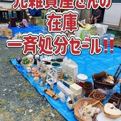 元雑貨屋さんの在庫一斉処分❗️ガレージセール❗️
