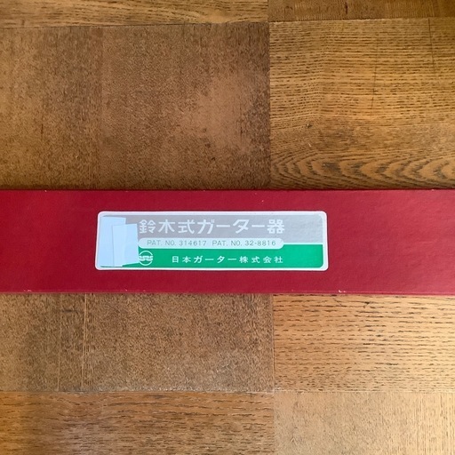 鈴木式ガーター器⭐︎日本ガーター株式会社＆シルバー編機ハンドパンチ2点セット