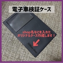オリジナル車検証ケース作ります！新車検証 新規格 電子車検証対応...