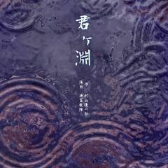 DOGANG 第10回本公演  「君ヶ淵」