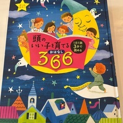 頭のいい子を育てるおはなし366 美品