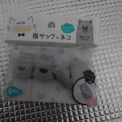 にゃんこ 指サック