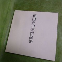 相田みつを作品集　全２冊豪華製本