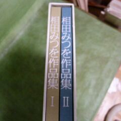 相田みつを作品集　全２冊豪華製本の画像