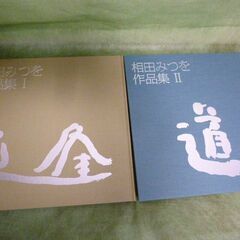 相田みつを作品集　全２冊豪華製本の画像