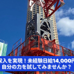 「空を舞う仕事！高みを目指す鳶職人、募集中！」