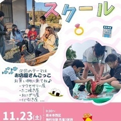 無料体験は後1家族募集！子供と家族のための『サタデースクール』