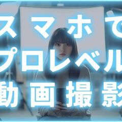 【クリエイター向け】スマホで本格的なインタビュー撮影＋照明講座