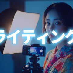 【クリエイター向け】スマホで本格的なインタビュー撮影＋照明講座の画像