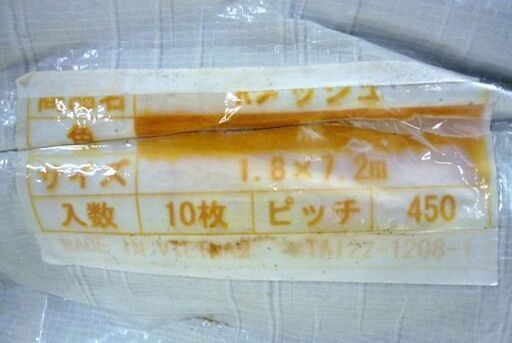 メッシュシート 10枚入り 未使用保管品 1.8m×7.2m 飛散防止ネット ブラック 養生シート 足場 解体 塗装 札幌市 北区 屯田