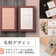 名刺デザイン制作致します(デザインのみOK/印刷～配送もOK）