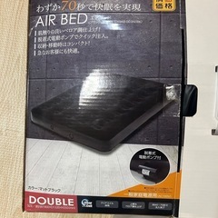 エアベッド　ダブルサイズ　山善