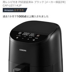 【最終値下げ】COSORIノンフライヤー