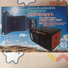 新品未使用　メガパワーステーションソーラーパネルセット